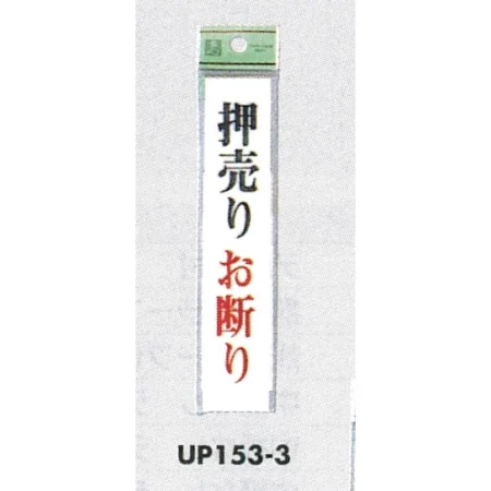 表示プレートH ドアサイン アクリル 注意・お断り