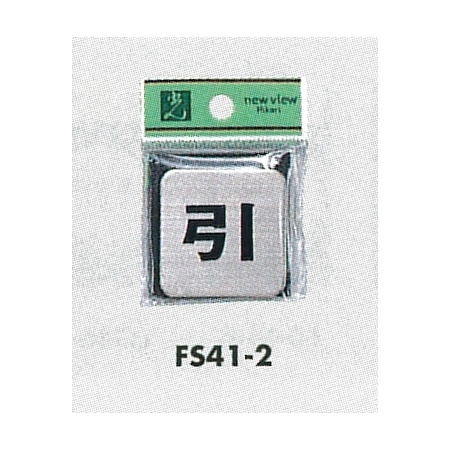 表示プレートH 角型 ステンレス