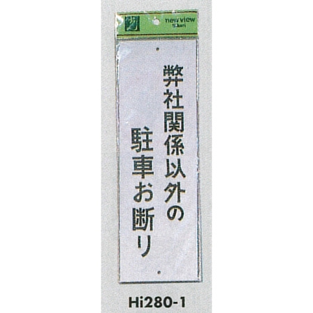 表示プレートH 禁止標識