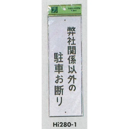 表示プレートH 禁止標識
