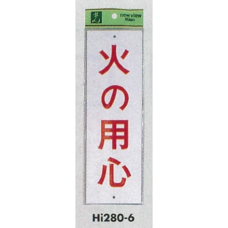 表示プレートH 注意標識 アクリル