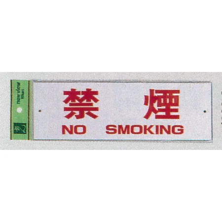 表示プレートH 禁煙標識 アクリル