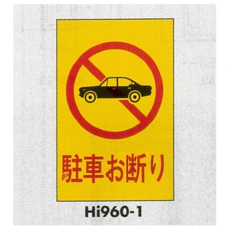 表示プレートH エンビ600×400