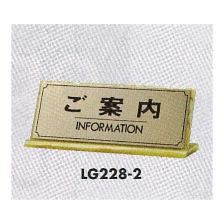 表示プレートH 卓上サイン 表示:ご案内 (LG228-2)