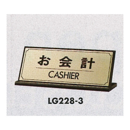 表示プレートH 卓上サイン 表示:お会計 (LG228-3)