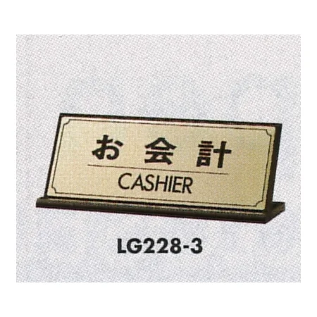 表示プレートH 卓上サイン 表示:お会計 (LG228-3)