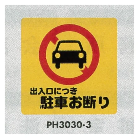 表示プレートH 駐車禁止標識 ポリプロピレン300×300
