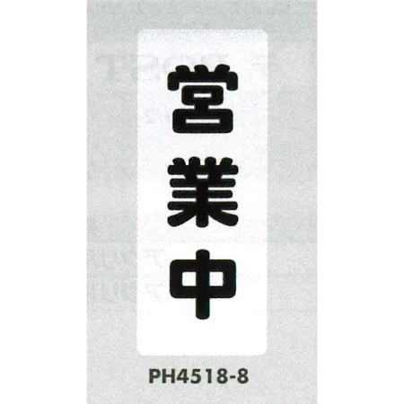 表示プレートH 営業案内 ポリプロピレン180×450