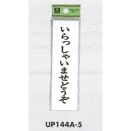 表示プレートH ドアサイン 140mm×40mm アクリル 接客表示