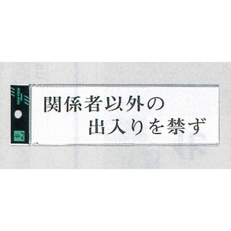 表示プレートH サインプレート アクリル 館内マナー表示