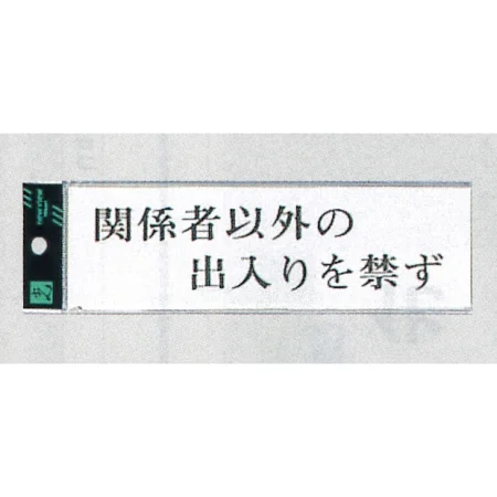 表示プレートH サインプレート アクリル 館内マナー表示