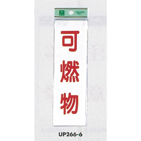 表示プレートH ゴミ分別表示 アクリル 表示:可燃物 (UP266-6)