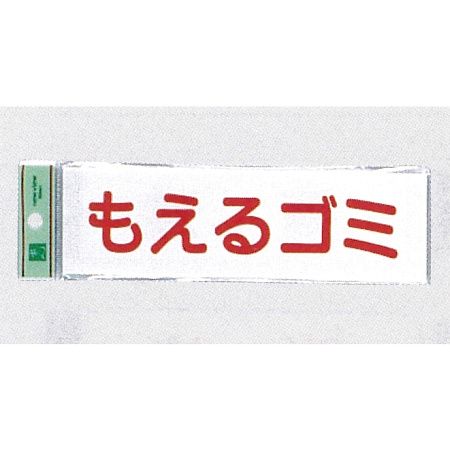 表示プレートH ゴミ分別表示 アクリル 表示:もえるゴミ (ヨコ) (UP266-8)