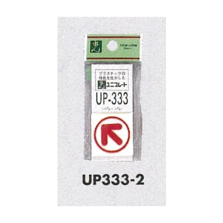 表示プレートH ピクトサイン アクリル 矢印