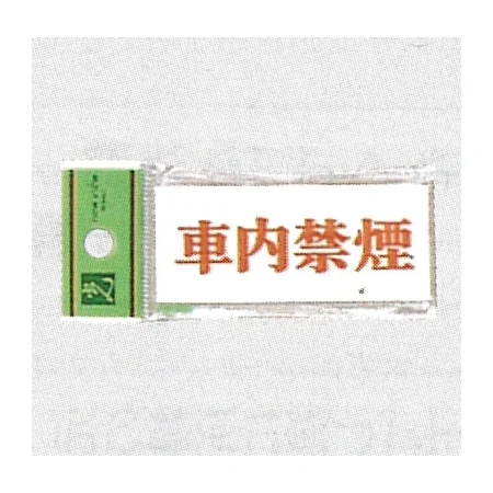 表示プレートH 禁止表示 アクリル