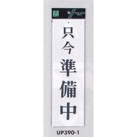表示プレートH 営業中標識 アクリル白板