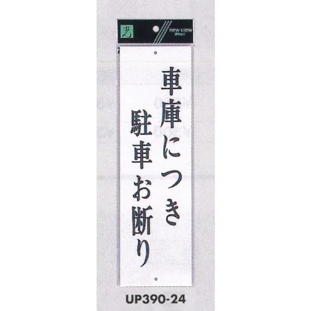表示プレートH 駐車お断り アクリル白板