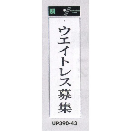 表示プレートH 求人募集 アクリル白板