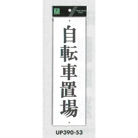 表示プレートH アクリル白板 自転車置場