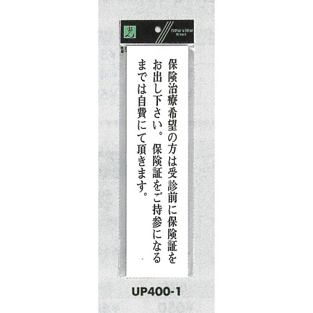 表示プレートH 診療案内 アクリル白板