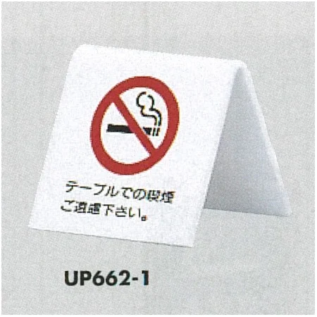 表示プレートH 禁煙 卓上ピクトサイン 山型 アクリル
