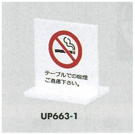 表示プレートH 卓上ピクトサイン アクリル