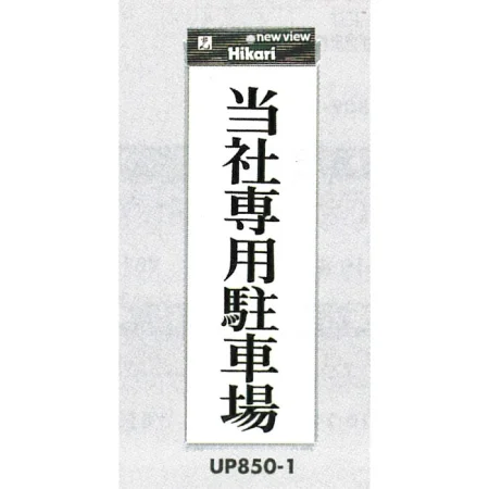 表示プレートH 駐車場標識 アクリル