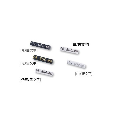 ニュープライスキューブセット S 種別:黒/白文字 (07104WHT)