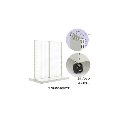 スチール什器W900 背面ネット　両面コネクトタイプ