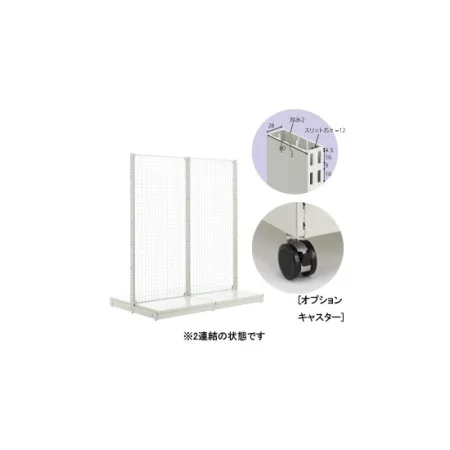 スチール什器W900 背面ネット　両面コネクトタイプ