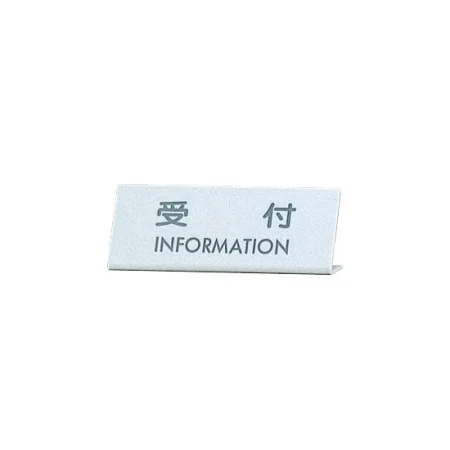 カウンターサイン EL-820-1 受付 (22332-1*)