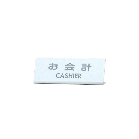 カウンターサイン EL-820-3 お会計 (22332-3*)