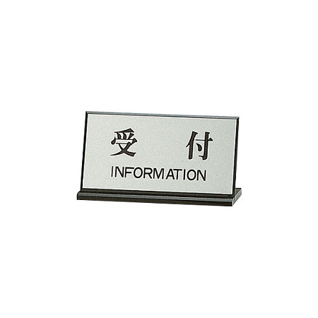 カウンターサイン PL901-4 受付 (22333***)