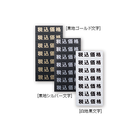 マグネット税込価格シート カラー:黒地ゴールド文字 (32610GLD)