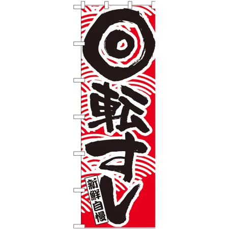 大のぼり旗 回転すし