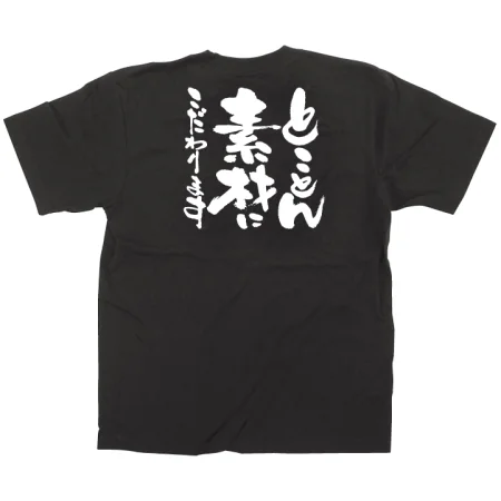商売繁盛Tシャツ ととことん素材にこだわります （サイズ4種類）