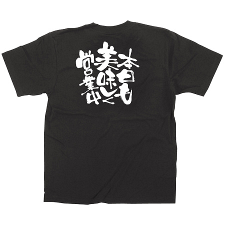 商売繁盛Tシャツ と本日も美味しく営業中 （サイズ4種類）