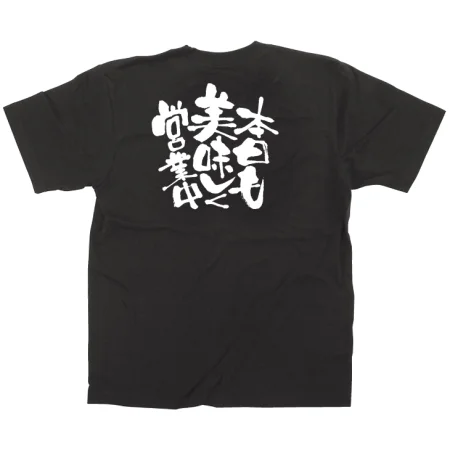 商売繁盛Tシャツ と本日も美味しく営業中 （サイズ4種類）