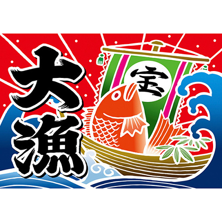大漁 (宝船) 大漁旗 幅1m×高さ70cm ポリエステル製 (19959)