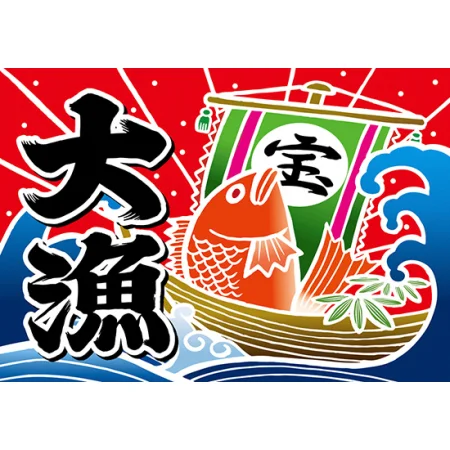大漁 (宝船) 大漁旗 幅1m×高さ70cm ポリエステル製 (19959)