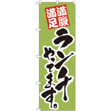 のぼり旗 ランチやってます。