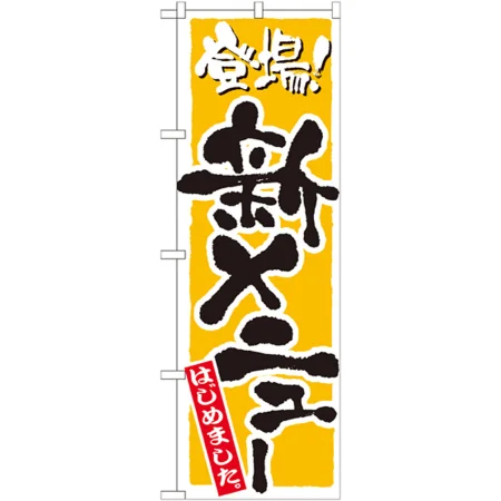 のぼり旗 新メニューはじめました