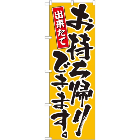 のぼり旗 出来たてお持ち帰りできます。 カラー: