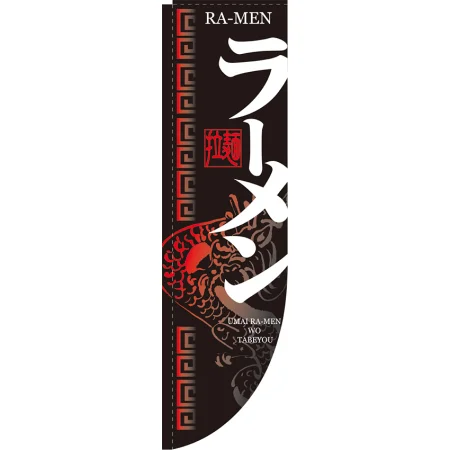 麺類Rのぼり 棒袋仕様