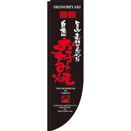 飲食店向けRのぼり 棒袋仕様