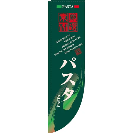 洋食メニューRのぼり 棒袋仕様