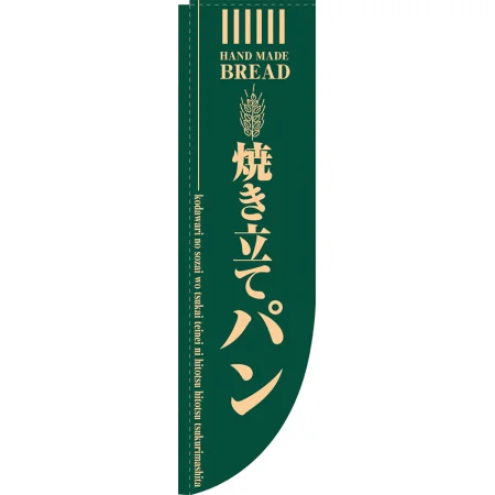Rのぼり 棒袋仕様 焼き立てパン