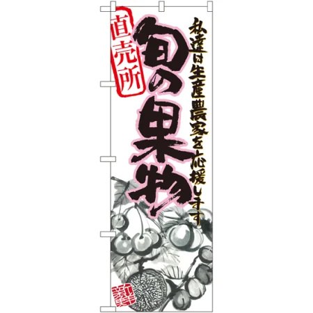旬の果物のぼり旗 イラスト