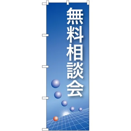 のぼり旗 無料相談会 (22322)