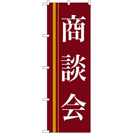 のぼり旗 商談会 茶色(22331)